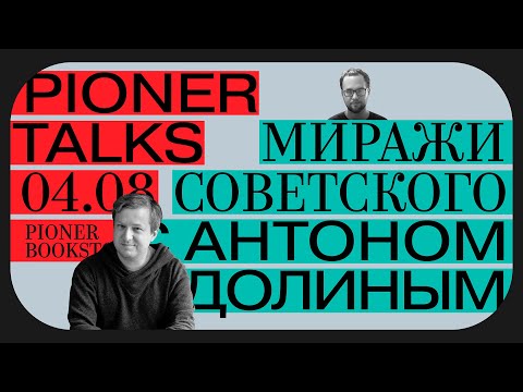 Видео: Pioner Talks с Антоном Долиным. Миражи советского