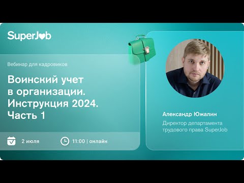 Видео: Воинский учет в организации. Инструкция 2024. Часть 1