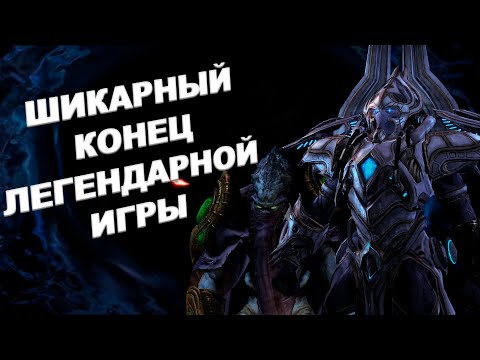 Видео: Шикарный конец легендарной игры | Что было в StarCraft 2: Legacy of the Void?