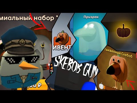 Видео: 😱Вышла НОВАЯ ОБНОВА в Скебоб Гане!