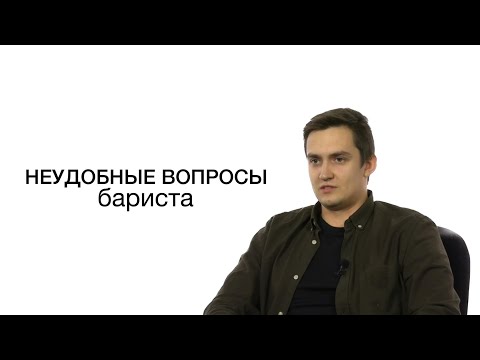 Видео: Неудобные вопросы бариста