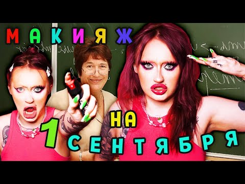 Видео: МИЛЫЙ МАКИЯЖ В ШКОЛУ НА 1 СЕНТЯРЯ. У учителя случится инсульт ! back to school