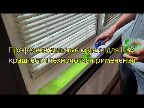 Видео: Краски для ПВХ профессиональные полиуретановые