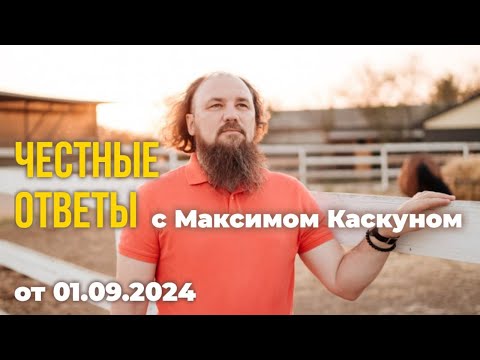 Видео: Честные ответы выпуск от 1 сентября 2024#МаксимКаскун отвечает на ваши вопросы