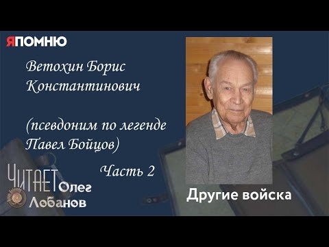 Видео: Ветохин Борис Константинович Часть 2. Проект "Я помню" Артема Драбкина. Другие войска.