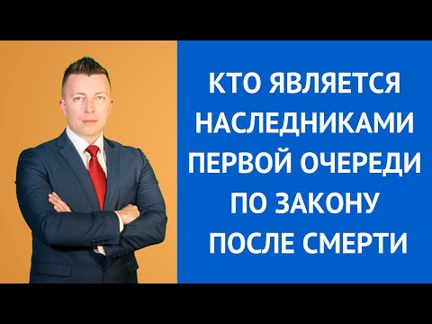 Видео: Кто является наследником первой очереди по закону после смерти