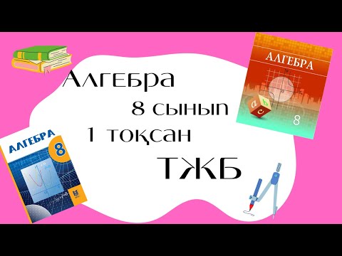 Видео: 8-сынып Алгебра ТЖБ 1-тоқсан