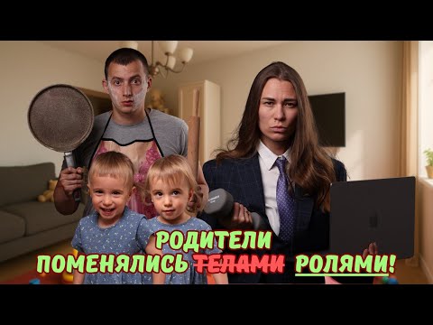 Видео: МАМА И ПАПА ПОМЕНЯЛИСЬ РОЛЯМИ НА 24 ЧАСА