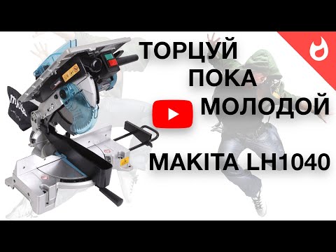 Видео: Торцовочная пила MAKITA LH1040 |  Торцуй распускай