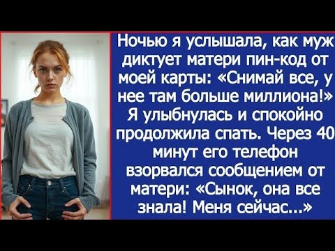 Видео: «Она услышала, как муж шепчет её пин-код в 3 часа ночи…»