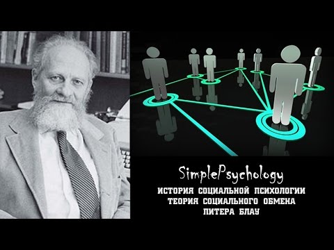 Видео: Социальная психология. Теория социального обмена Питера Блау.