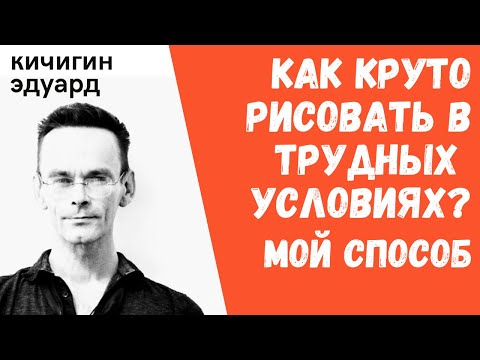 Видео: КАК РИСОВАТЬ ПРОСТОЙ И БЫСТРЫЙ ЭСКИЗ В ПОХОДЕ? АРХИТЕКТУРА. СКЕТЧБУК.ЭДУАРД КИЧИГИН