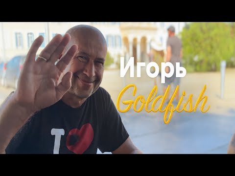 Видео: Интервью - Игорь из Ретимно. Goldfish  🔥