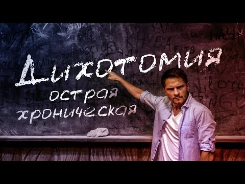Видео: Дихотомии. Это должен знать каждый соционик