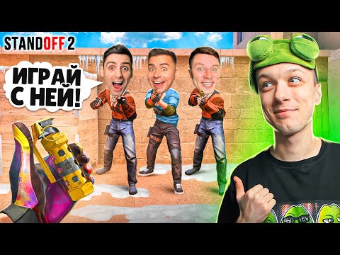 Видео: СЫГРАЛ ДУЭЛЬ 1 ПРОТИВ 3 ЮТУБЕРОВ, НО ИГРАЕМ ТОЛЬКО С NAMELESS СКИНАМИ😂 (STANDOFF 2)
