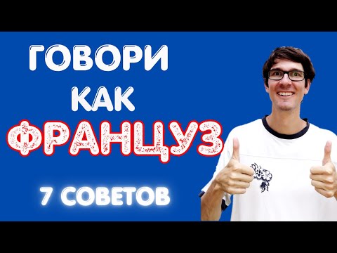 Видео: 🇫🇷 ГОВОРИ КАК ФРАНЦУЗ: 7 советов от носителя 🇫🇷