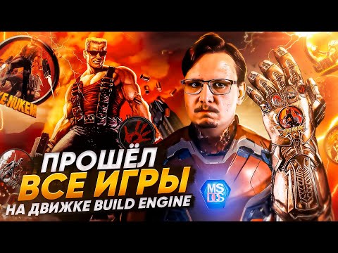 Видео: 👾 Прошёл ВСЕ ИГРЫ на Build Engine в 2023м