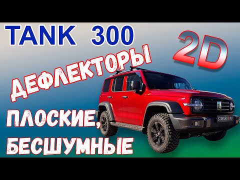 Видео: Дефлекторы (ветровики) окон 2D - TANK 300 (I) с 2023г.в. - strelka11.ru