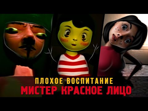 Видео: ПЛОХОЕ ВОСПИТАНИЕ - Bad Parenting 1: Mr. Red Face