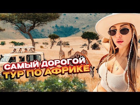 Видео: Самый дорогой ТУР ПО АФРИКЕ?! Неожиданные приключения! /Влог