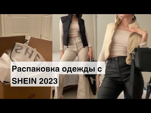 Видео: Распаковка одежды с SHEIN /  одежда на осень 2023 🍂