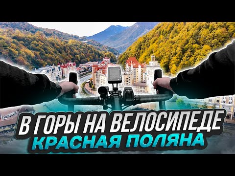 Видео: Сочи. 🚵На велосипеде в горы🌄  Из Сириуса в Красную Поляну. Синдром Сметкина