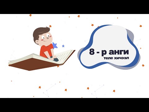 Видео: 2020 03 20 8 р анги Биологи