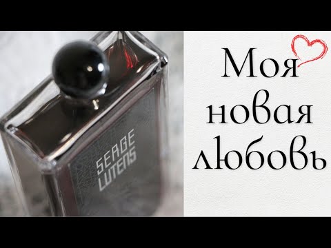Видео: Fils de Joie Serge Lutens❤️Новая парфюмерная любовь