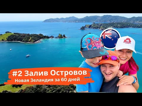 Видео: Новая Зеландия 2. Залив Островов, Янтарь, Пещеры, Печатный Станок Маори