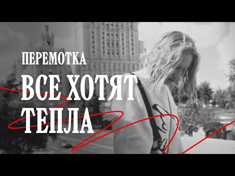 Видео: Перемотка – Все хотят тепла (Товарищ Астроном) / Peremotka – Vse Hotyat Tepla