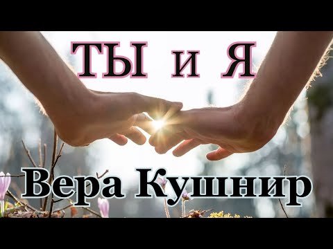 Видео: Вера Кушнир. стих - "Ты и я."