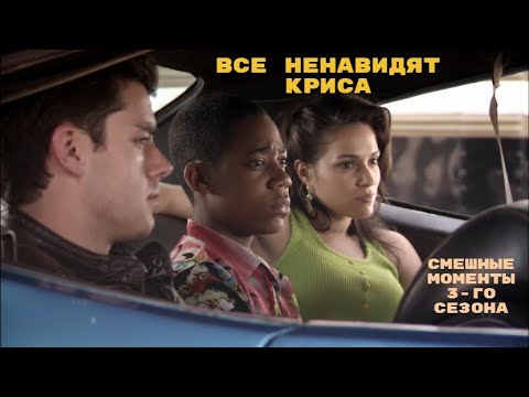 Видео: Все ненавидят Криса смешные моменты 3-го сезона