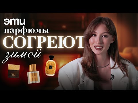 Видео: ТОП ЗИМНИХ ПАРФЮМОВ: ароматы ванили