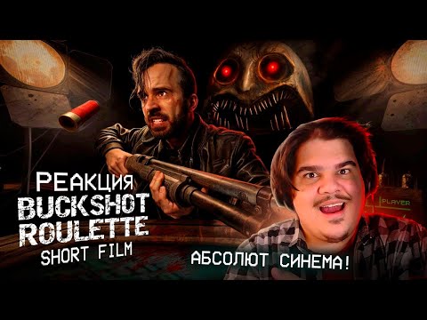 Видео: ▷ TASTE YOUR LUCK [Фильм по игре Buckshot Roulette] | РЕАКЦИЯ на EugeneSagaz