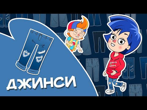 Видео: Як винайшли Джинси | А що як? (cерія 5)