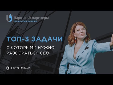 Видео: Топ-3 задачи, с которыми нужно разобраться CEO