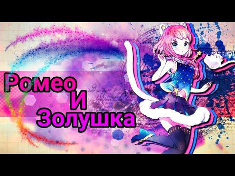 Видео: AMV|MIX/Ромео и Золушка[Совместка с Samira Le]
