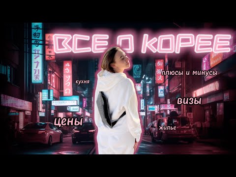 Видео: ЮЖНАЯ КОРЕЯ: цены, виза, стоимость жилья и районы