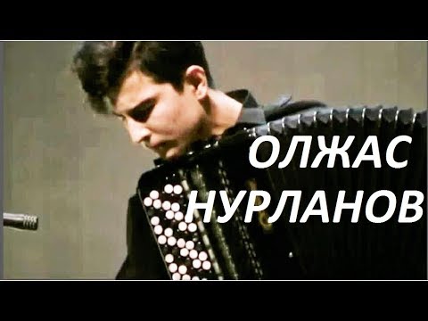 Видео: "Жизнь в музыке" Бенефис баяниста ОЛЖАСА НУРЛАНОВА   18.05.18