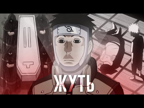 Видео: НАСТОЯЩАЯ ЖУТЬ В НАРУТО