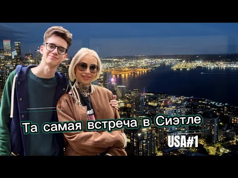 Видео: Та самая встреча — мы и город Сиэтл