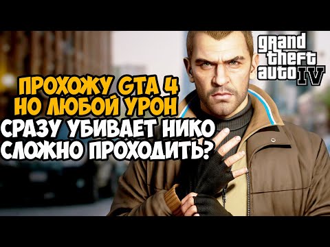 Видео: GTA 4, но я умираю ОТ ЛЮБОГО УДАРА! GTA 4 с 1 хп! - Реально ли проходить?