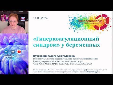 Видео: "Гиперкоагуляционный синдром" у беременных l Пустотина О. А.