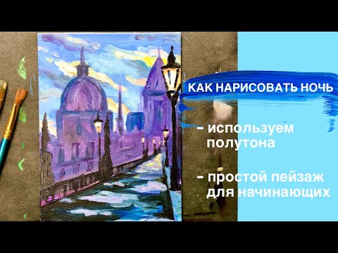 Видео: ГОРОДСКОЙ ПЕЙЗАЖ НОЧЬЮ • Как нарисовать пейзаж • Ночь и полутона • Рисование для начинающих • DIY