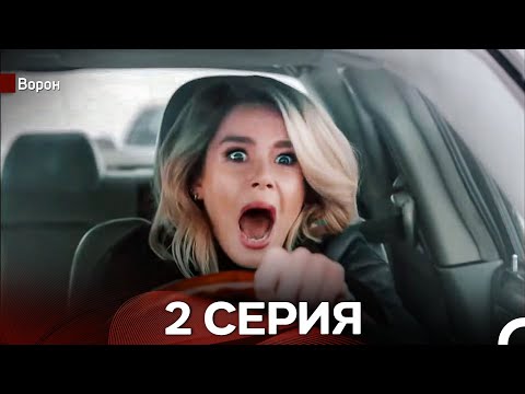 Видео: Ворон 2 Серия (русский дубляж) FULL HD