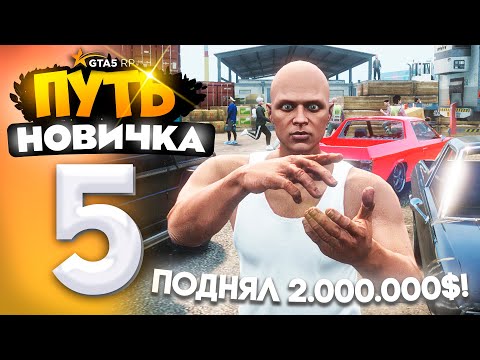 Видео: ПУТЬ НОВИЧКА до 10.000.000$ на GTA 5 RP - с НУЛЯ и БЕЗ ДОНАТА! Серия #5 - ПОДНЯЛ 2КК за СЕРИЮ!