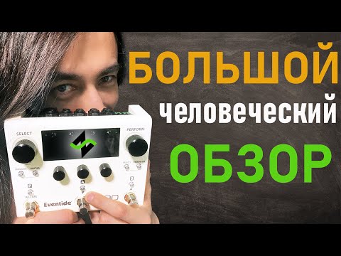 Видео: Eventide H90 - Большой Человеческий Обзор [Зилков ае]