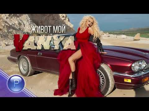 Видео: VANYA - ZHIVOT MOY/Ваня - Живот мой, 2019 █▬█ █ ▀█▀