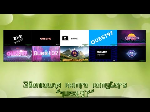 Видео: Эволюция интро ютубера "quest97"