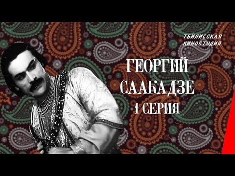 Видео: Георгий Саакадзе (1 серия) (1942) фильм
